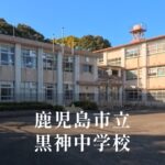黒神（くろかみ）中学校 [令和8年閉校] 鹿児島市立