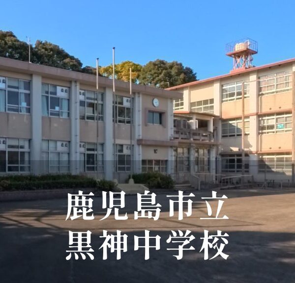 黒神（くろかみ）中学校 [令和8年閉校] 鹿児島市立