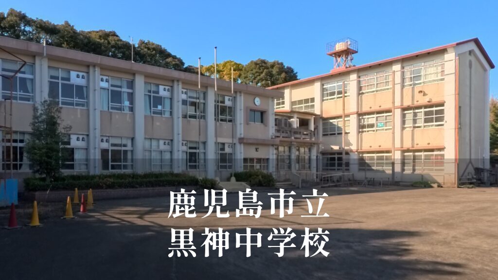 黒神（くろかみ）中学校 [令和8年閉校] 鹿児島市立