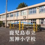 黒神（くろかみ）小学校 [令和8年閉校] 鹿児島市立
