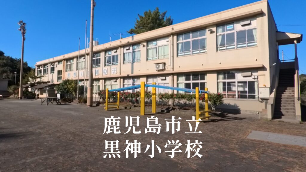 黒神（くろかみ）小学校 [令和8年閉校] 鹿児島市立