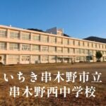 串木野西（くしきのにし） [令和8年閉校] いちき串木野市立