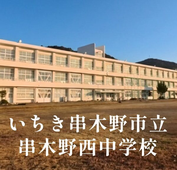 串木野西（くしきのにし） [令和8年閉校] いちき串木野市立