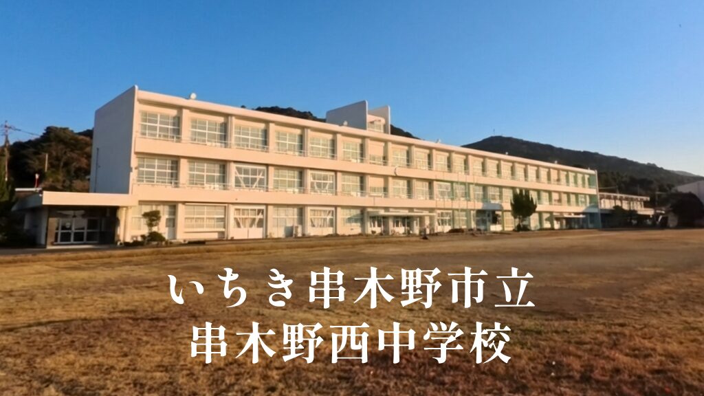串木野西（くしきのにし） [令和8年閉校] いちき串木野市立
