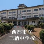 三納（みのう）中学校 [令和8年閉校] 西都市立