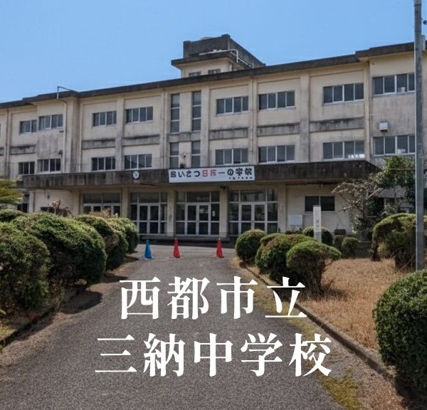 三納（みのう）中学校 [令和8年閉校] 西都市立