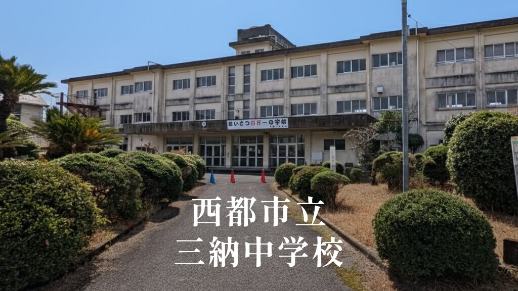 三納（みのう）中学校 [令和8年閉校] 西都市立