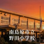 野田（のだ）小学校 [令和8年閉校] 南島原市立
