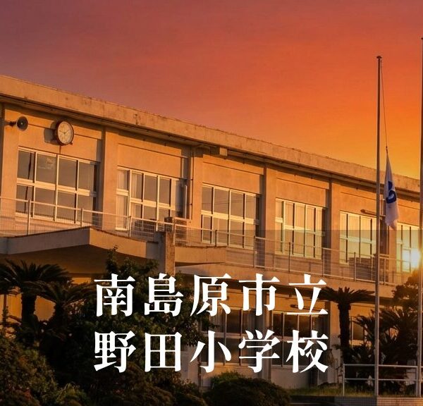 野田（のだ）小学校 [令和8年閉校] 南島原市立
