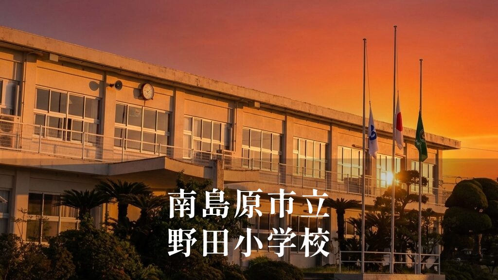 野田（のだ）小学校 [令和8年閉校] 南島原市立