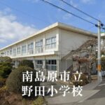 野田（のだ）小学校 [令和8年閉校] 南島原市立