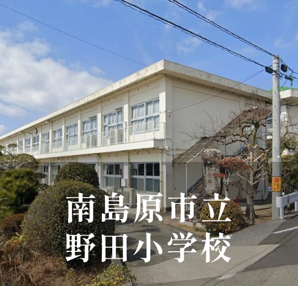 野田（のだ）小学校 [令和8年閉校] 南島原市立