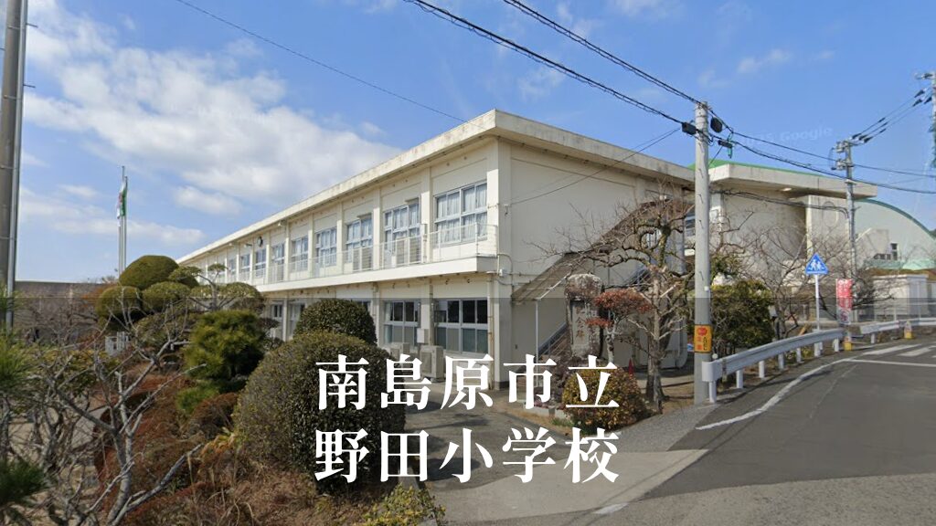 野田（のだ）小学校 [令和8年閉校] 南島原市立