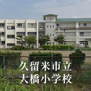大橋（おおはし）小学校 [令和8年閉校] 久留米市立