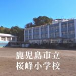 桜峰（おうほう）小学校 [令和8年閉校] 鹿児島市立