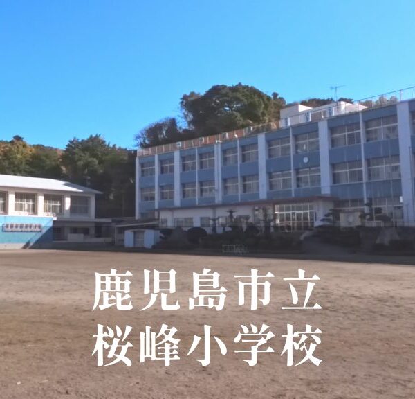 桜峰（おうほう）小学校 [令和8年閉校] 鹿児島市立