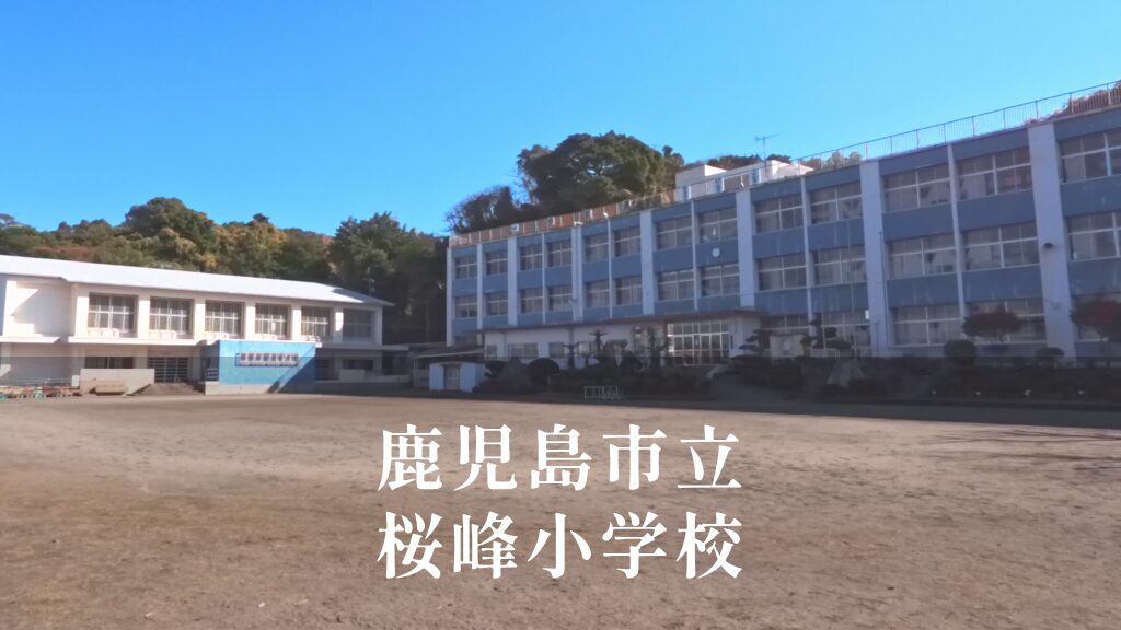 桜峰（おうほう）小学校 [令和8年閉校] 鹿児島市立
