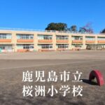 桜洲（おうしゅう）小学校 [令和8年閉校] 長崎市立