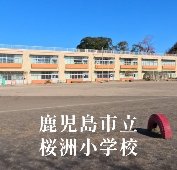 桜洲（おうしゅう）小学校 [令和8年閉校] 長崎市立