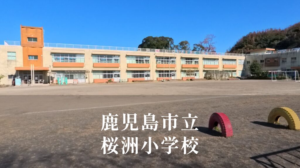 桜洲（おうしゅう）小学校 [令和8年閉校] 長崎市立