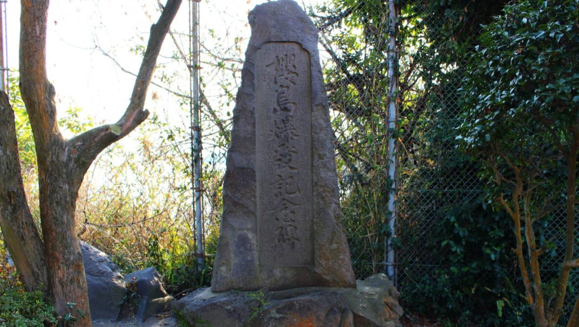 東桜島小校区の名所