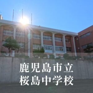 桜島（さくらじま）中学校 [令和8年閉校] 鹿児島市立