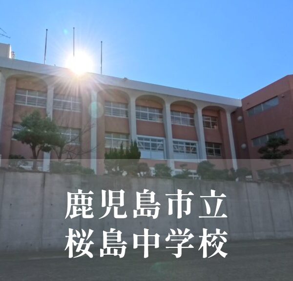 桜島（さくらじま）中学校 [令和8年閉校] 鹿児島市立