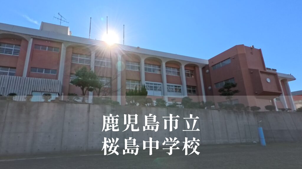 桜島（さくらじま）中学校 [令和8年閉校] 鹿児島市立