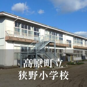 狭野（さの）小学校 [令和8年閉校] 高原町立