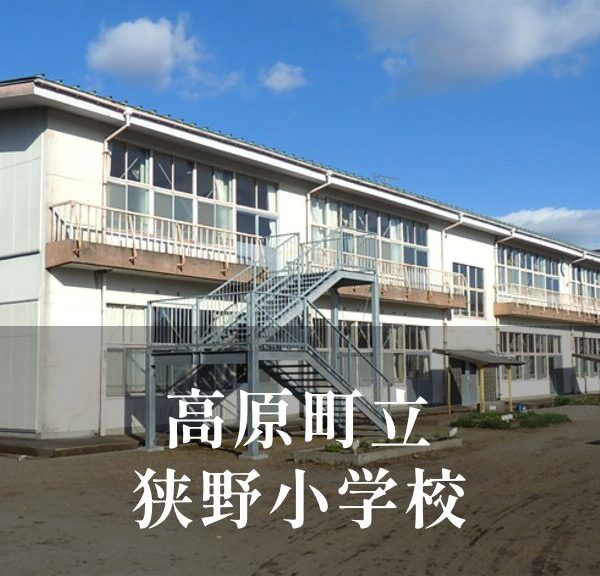 狭野（さの）小学校 [令和8年閉校] 高原町立