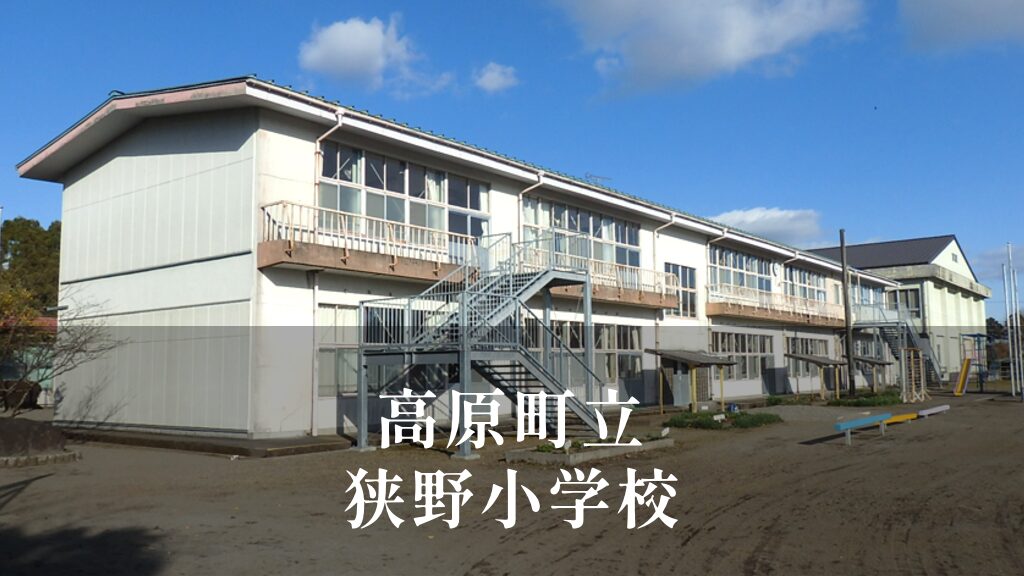 狭野（さの）小学校 [令和8年閉校] 高原町立