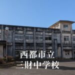 三財（さんざい）中学校 [令和8年閉校] 西都市立
