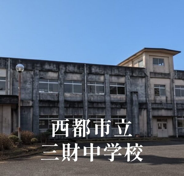 三財（さんざい）中学校 [令和8年閉校] 西都市立