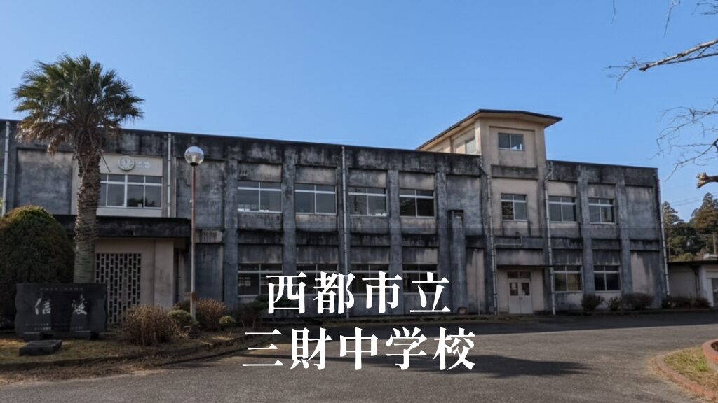 三財（さんざい）中学校 [令和8年閉校] 西都市立