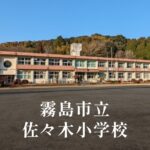 佐々木（ささき）小学校 [令和8年閉校] 霧島市立