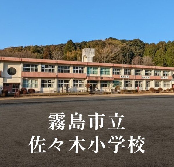 佐々木（ささき）小学校 [令和8年閉校] 霧島市立