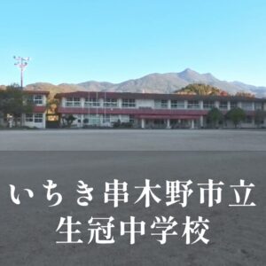 生冠（せいかん）中学校 [令和8年閉校] いちき串木野市立
