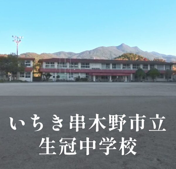 生冠（せいかん）中学校 [令和8年閉校] いちき串木野市立