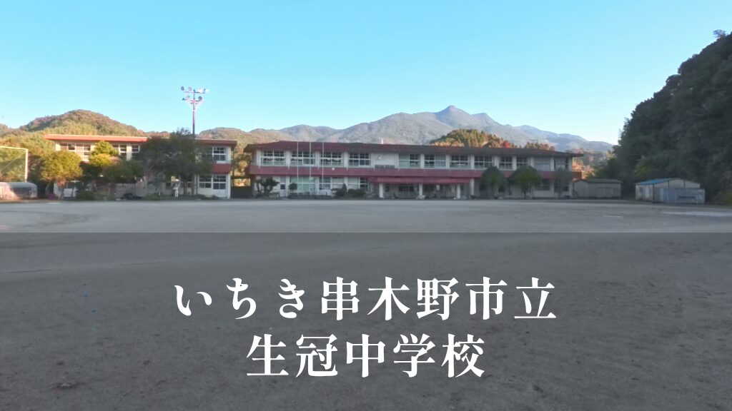 生冠（せいかん）中学校 [令和8年閉校] いちき串木野市立
