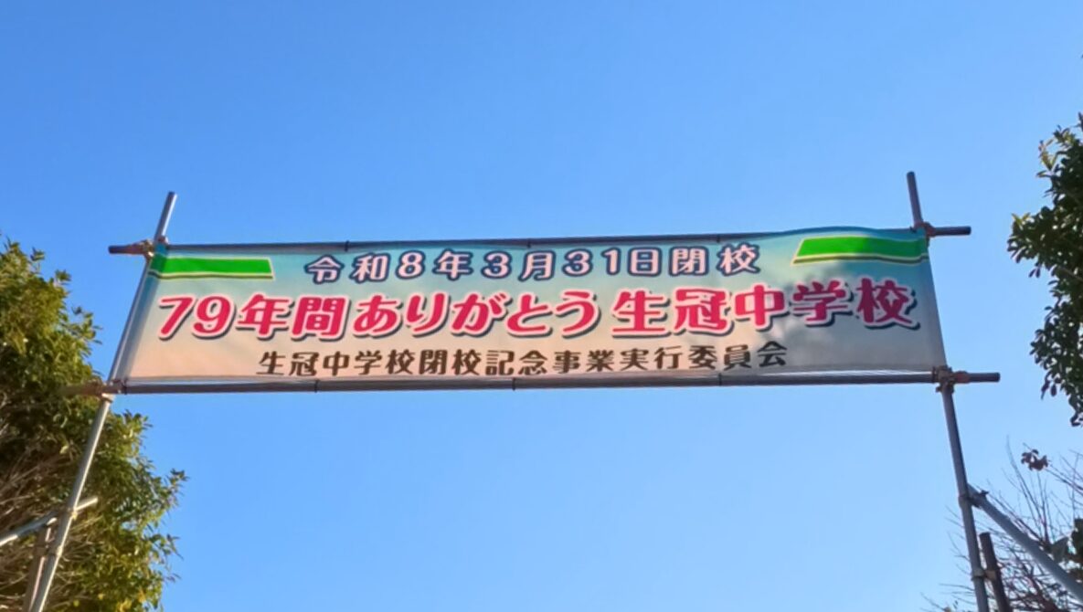 生冠(せいかん)中学校の閉校式はいつ?