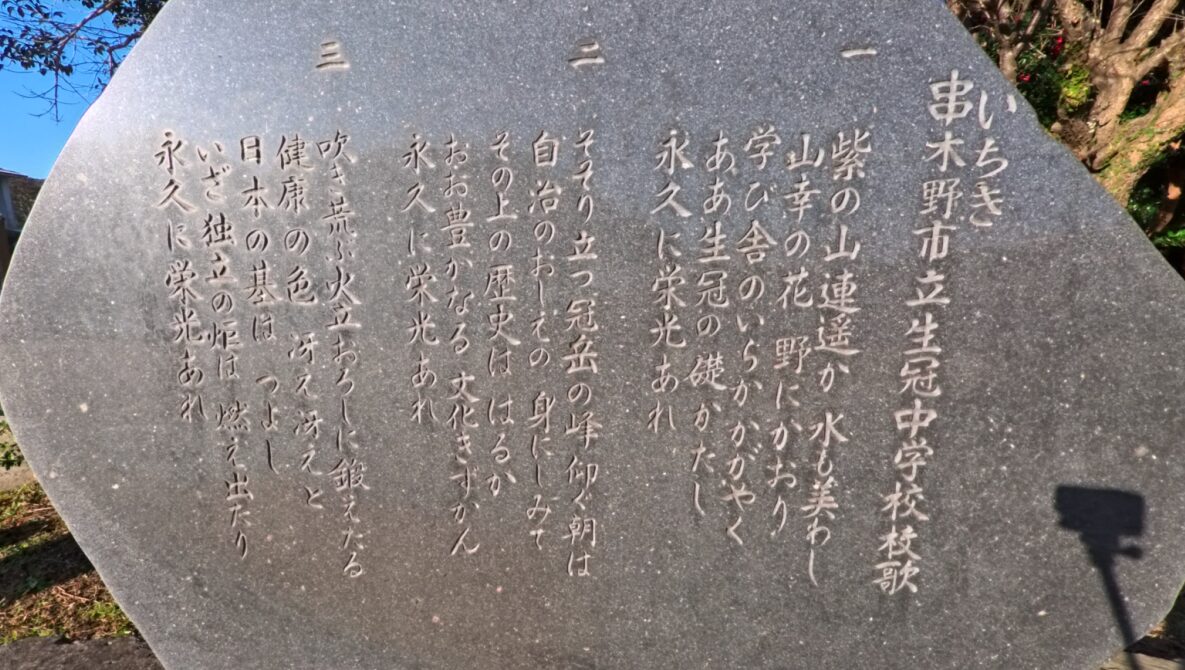 生冠(せいかん)中学校の校歌