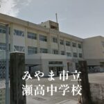 瀬高（せたか）中学校 [令和8年閉校] みやま市立