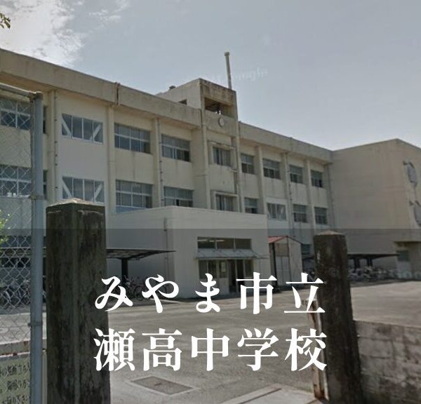 瀬高（せたか）中学校 [令和8年閉校] みやま市立