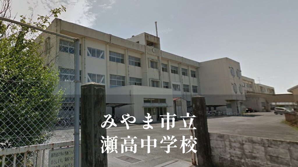 瀬高（せたか）中学校 [令和8年閉校] みやま市立