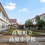 高原（たかはる）小学校 [令和8年閉校] 高原町立