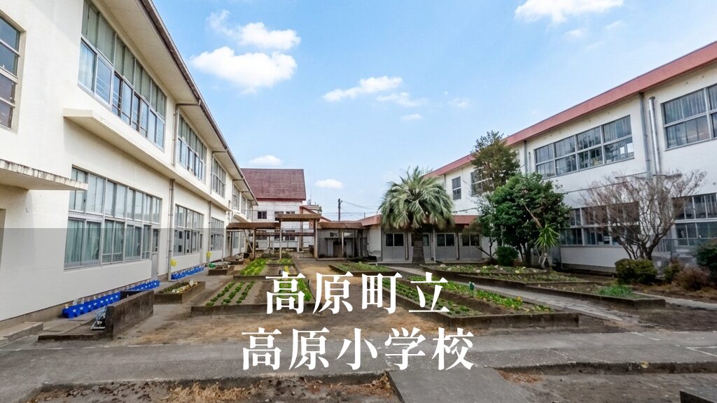 高原（たかはる）小学校 [令和8年閉校] 高原町立
