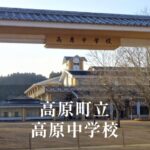 高原（たかはる）中学校 [令和8年閉校] 高原町立