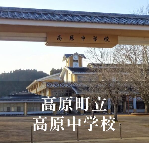 高原（たかはる）中学校 [令和8年閉校] 高原町立