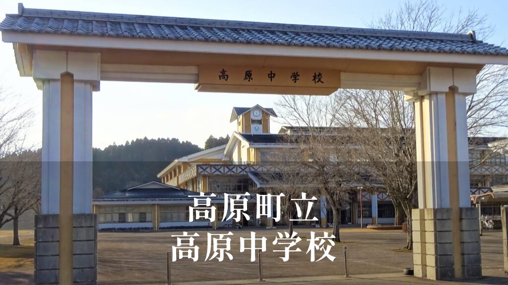 高原（たかはる）中学校 [令和8年閉校] 高原町立