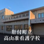 高山准看護（たかやまじゅんかんご）学校 [令和8年閉校] 肝付町立
